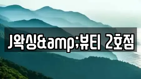 J왁싱&뷰티 2호점