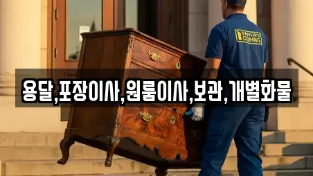 용달,포장이사,원룸이사,보관,개별화물