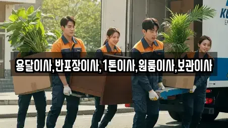 용달이사,반포장이사,1톤이사,원룸이사,보관이사