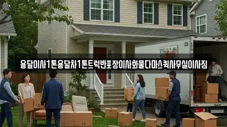용달이사1톤용달차1톤트럭반포장이사화물다마스퀵사무실이사짐