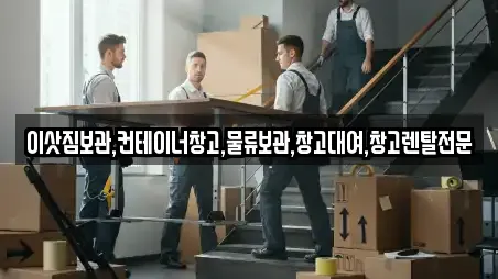 이삿짐보관,컨테이너창고,물류보관,창고대여,창고렌탈전문
