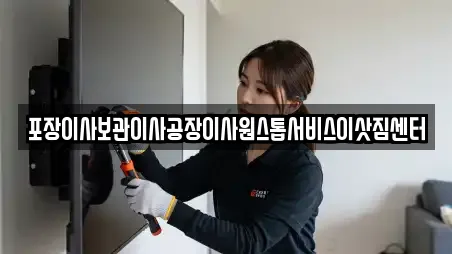 포장이사보관이사공장이사원스톱서비스이삿짐센터