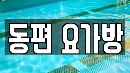 동편 요가방