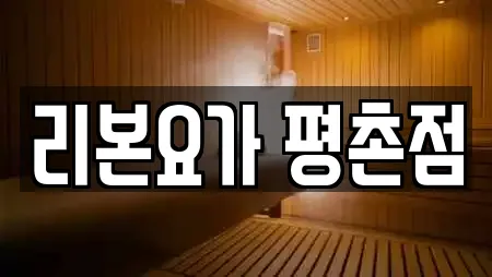 리본요가 평촌점