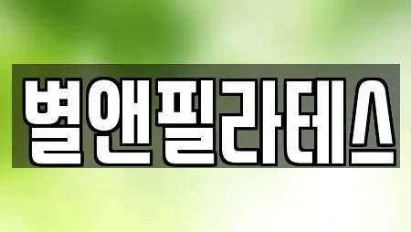별앤필라테스