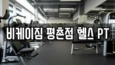 비케이짐 평촌점 헬스 PT