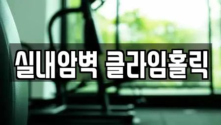 실내암벽 클라임홀릭