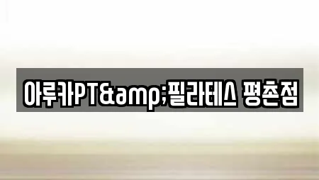 아루카PT&필라테스 평촌점
