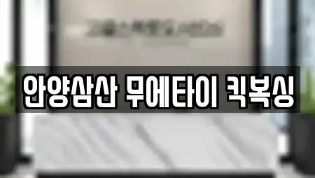 안양삼산 무에타이 킥복싱