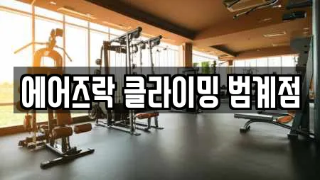 에어즈락 클라이밍 범계점