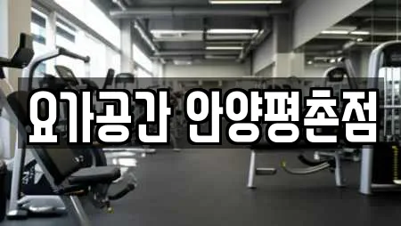 요가공간 안양평촌점