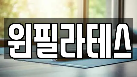 안양 동안구 관양동 추천 필라테스,복싱,암벽등반,요가,헬스장 검색 안양 동안구 관양동 추천 필라테스,복싱,암벽등반,요가,헬스장 검색