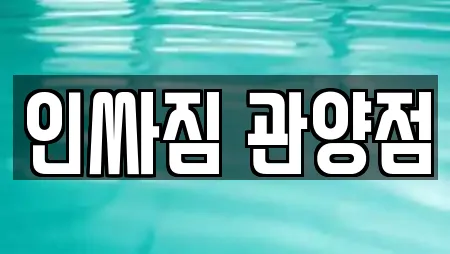 인싸짐 관양점