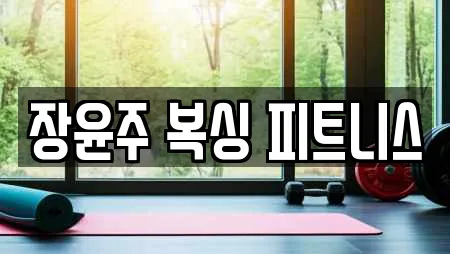 장윤주 복싱 피트니스