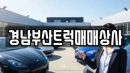 경남부산트럭매매상사