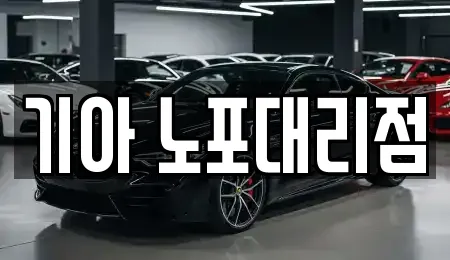 기아 노포대리점