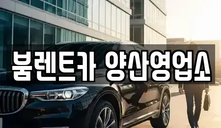 붐렌트카 양산영업소