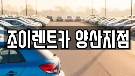 조이렌트카 양산지점