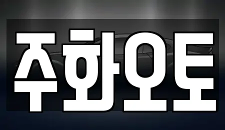 주화오토