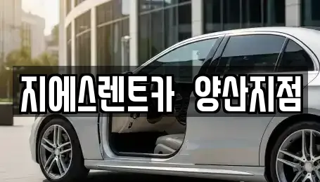 지에스렌트카 양산지점