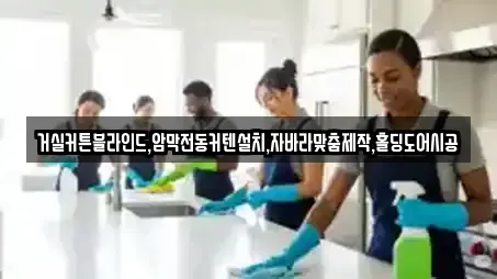 거실커튼블라인드,암막전동커텐설치,자바라맞춤제작,홀딩도어시공