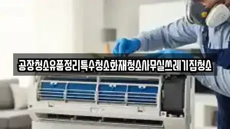 공장청소유품정리특수청소화재청소사무실쓰레기집청소