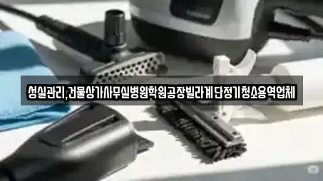 성실관리,건물상가사무실병원학원공장빌라계단정기청소용역업체