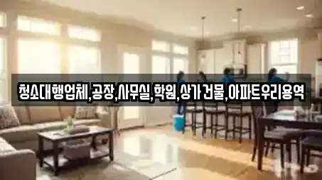 청소대행업체,공장,사무실,학원,상가건물,아파트우리용역