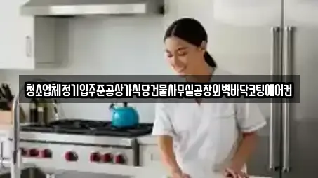 청소업체정기입주준공상가식당건물사무실공장외벽바닥코팅에어컨