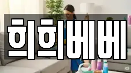 희희베베