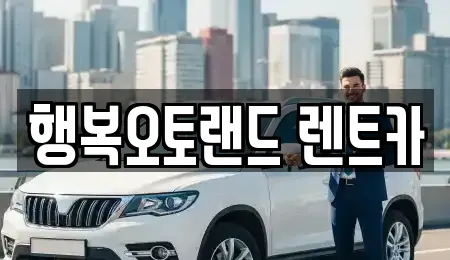 행복오토랜드 렌트카