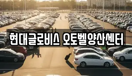 현대글로비스 오토벨양산센터