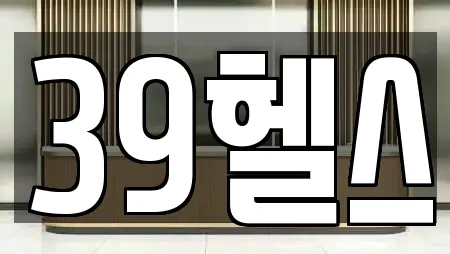39헬스