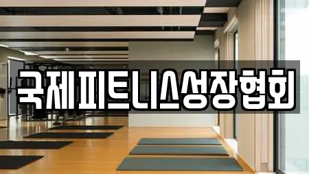 국제피트니스성장협회