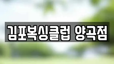 김포복싱클럽 양곡점
