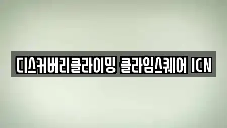 디스커버리클라이밍 클라임스퀘어 ICN