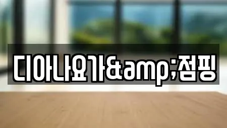디아나요가&점핑
