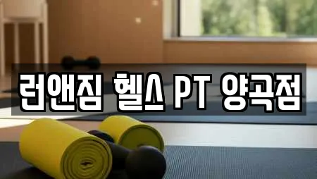 런앤짐 헬스 PT 양곡점