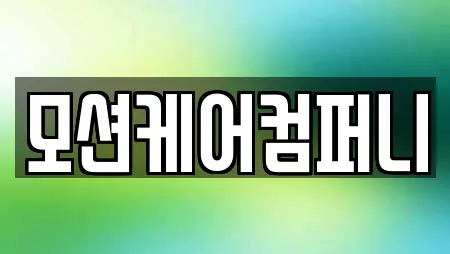모션케어컴퍼니