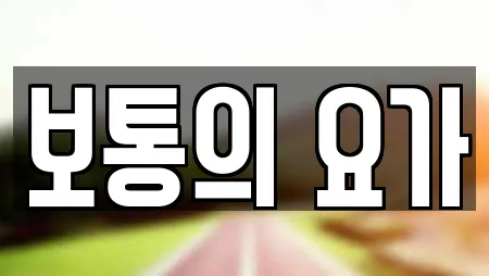 보통의 요가