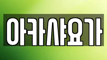 아카샤요가