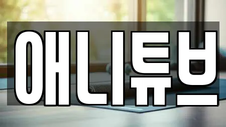 애니튜브
