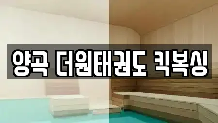 양곡 더원태권도 킥복싱