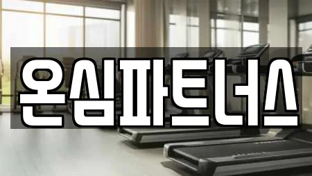 온심파트너스