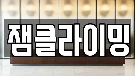 잼클라이밍