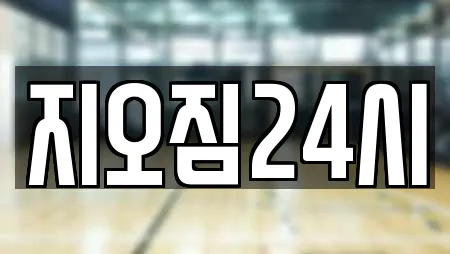 지오짐24시