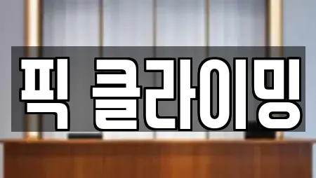 픽 클라이밍