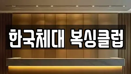 한국체대 복싱클럽