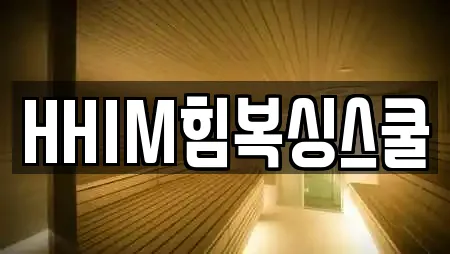 HHIM힘복싱스쿨