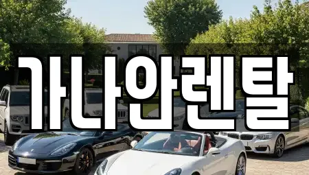 가나안렌탈
